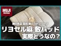 無印良品 接触冷感リヨセル麻敷パッド実際どうなの？【MUJI/無印良品/MUJILabo/ムジラボ/無印良品敷パッド/無印良品寝具】