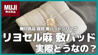 無印良品 接触冷感リヨセル麻敷パッド実際どうなの？【MUJI/無印良品/MUJILabo/ムジラボ/無印良品敷パッド/無印良品寝具】