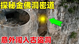 Смелый парень исследует секретную дорогу пещеры Золотого Будды и случайно ворвался в пещеру древнег