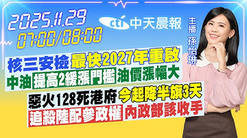 【🔴LIVE直播中】核三安檢「最快2027年重啟」中油「提高2緩漲門檻」油價漲幅大｜惡火128死港府「今起降半旗3天」「追殺陸配參政權」｜ 孫怡琳 報新聞 20251129 @中天新聞CtiNews