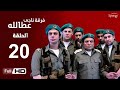 مسلسل فرقة ناجي عطا الله - الحلقة العشرون | Nagy Attallah Squad Series - Episode 20