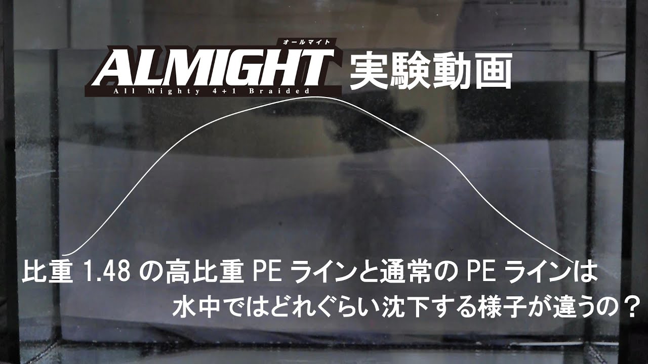 【実験動画】比重「1.48」の高比重PEラインと比重「0.97」の通常のPEラインの沈下様子は？