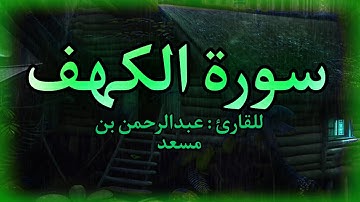 سورة الكهف للقارئ عبدالرحمن بن مسعد كاملة FHD 60FPS #ارح_قلبك #قرآن #آيات #اكسبلور #لايك #ارح_سمعك