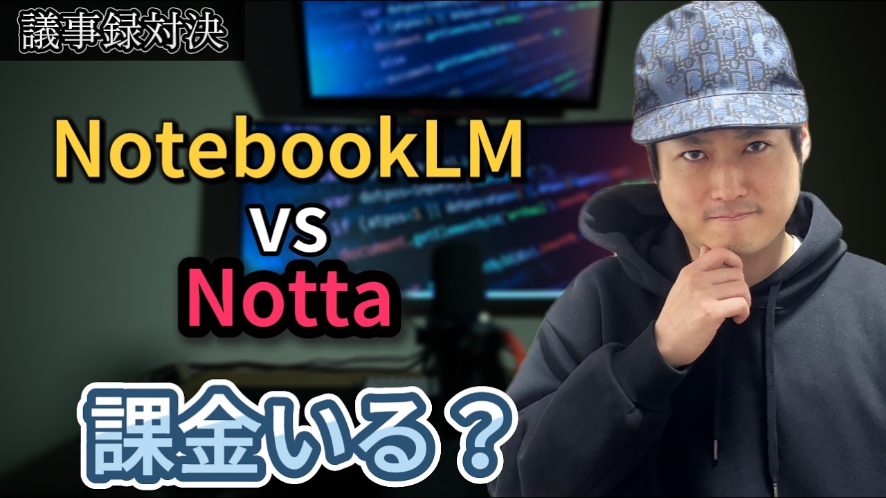 議事録AIに課金する必要はある？NotebookLMだけで足りるか検証した