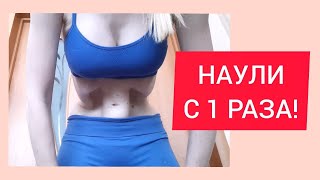 Научилась делать с 1 раза! Моя любимая техника проработки пресса)