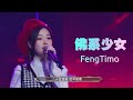 佛系少女FoXiShaoNv🎧 - FengTimo冯提莫(原唱)Live 现场版MV Chinese love Song TikTok 神曲 Lyrics 1080p