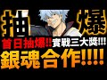 🔴【神魔之塔】銀魂合作登場😍『抽爆三大獎！』首日實戰👉到底有多強？！【阿紅實況】【坂田銀時/志村新八/神樂/定春】【銀魂Gin Tamaぎんたま】