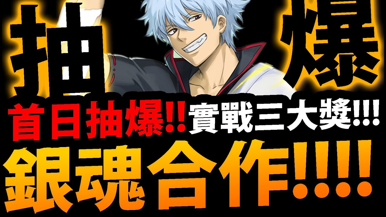 神魔之塔 銀魂合作登場 抽爆三大獎 首日實戰 到底有多強 阿紅實況 坂田銀時 志村新八 神樂 定春 銀魂gin Tamaぎんたま Youtube