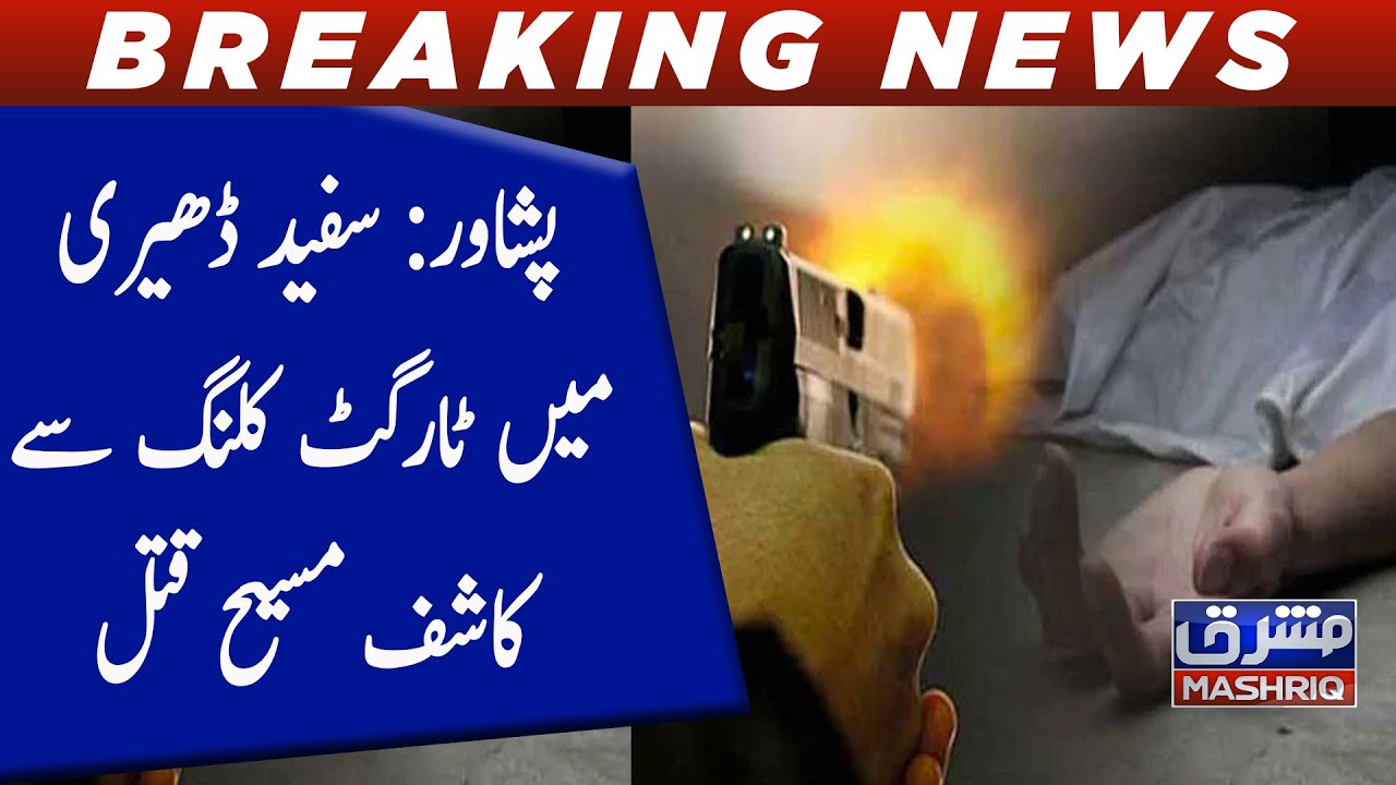 Peshawar: Sufaid Dheri Main target killing say kashif Masih qatal