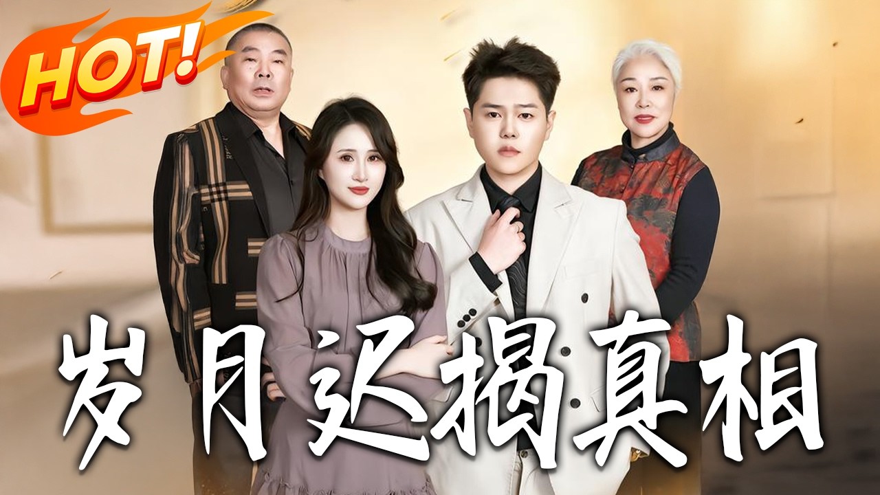歲月遲揭真相：重生逆襲全集