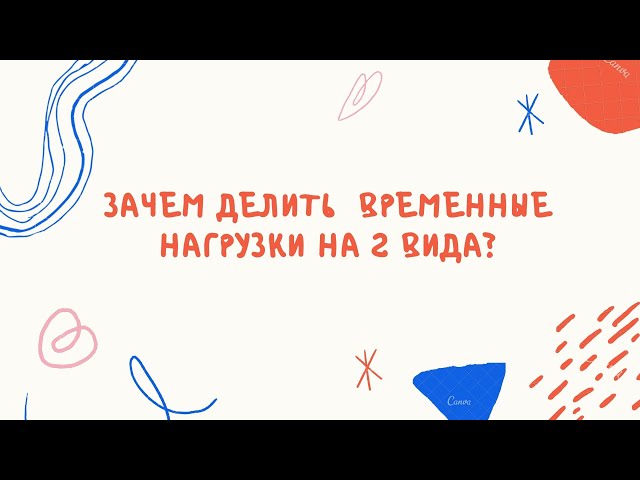 Для чего нужны длительные и кратковременные нагрузки