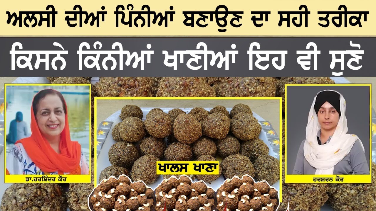 Alsi Pinniyaan recipe । ਅਲਸੀ ਦੀਆਂ ਪਿੰਨੀਆਂ ਬਣਾਉਣ ਦਾ ਸਹੀ ਤਰੀਕਾ | Dr Harshindar Kaur । THE KHALAS TV