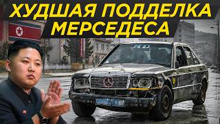Фейк из Северной Кореи: Мерседес из @№% и палок, забытая подделка Mercedes 190