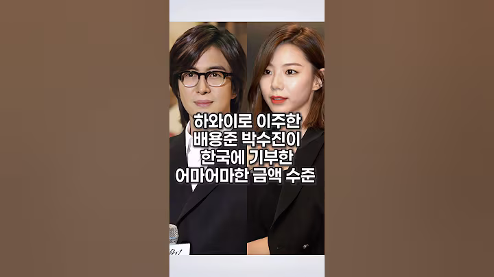 하와이로 이주한 배용준 박수진의 어마어마한 기부 금액