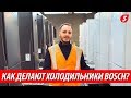 КАК ДЕЛАЮТ ХОЛОДИЛЬНИКИ? Обзор завода Bosch