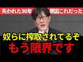 【三橋貴明】安倍内閣の相談役が衝撃告白…1997年から世界がおかしくなった。このままでは格差社会が深刻化して、とんでもない事態に