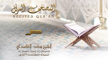 الشيخ سعد الغامدي - سورة ص| النسخة المعتمدة 1439
