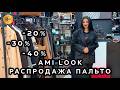 AMI LOOK🔥 РАСПРОДАЖА ТУРЕЦКИХ ПАЛЬТО💃 СКИДКИ ДО -40%😍 БУДЬ НА СТИЛЕ У АМИНЫ🥰 ТК Садовод. Москва