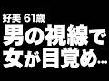 【高齢者の夜の事情】夫に女として拒まれた私が、男の視線で女が目覚め若返った結果…（好美 61歳）834