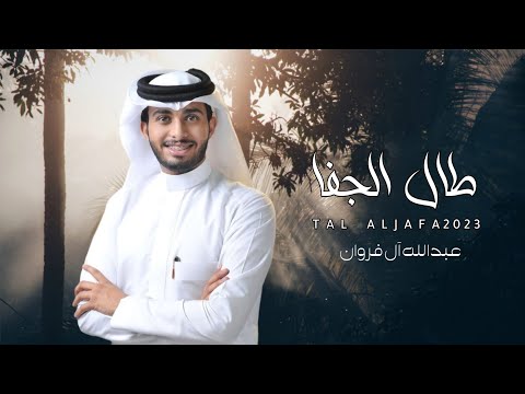 حصريا شيلة طال الجفا حلوه ذيك الايام عبدالله آل فروان 