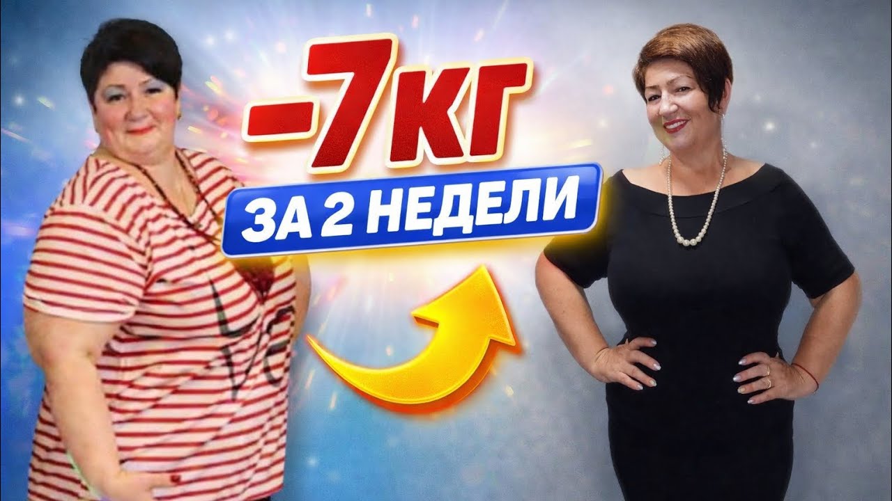 Я В ШОКЕ!!!! Минус 7 кг за 2 НЕДЕЛИ! Раскрою секрет как похудеть и не набрать вес назад 👌