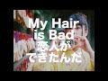 이제 더는 만날 수 없는 너에게 보내는 이야기   My Hair is Bad-여자친구가 생겼어(恋人ができたんだ)    [가사번역,발음]