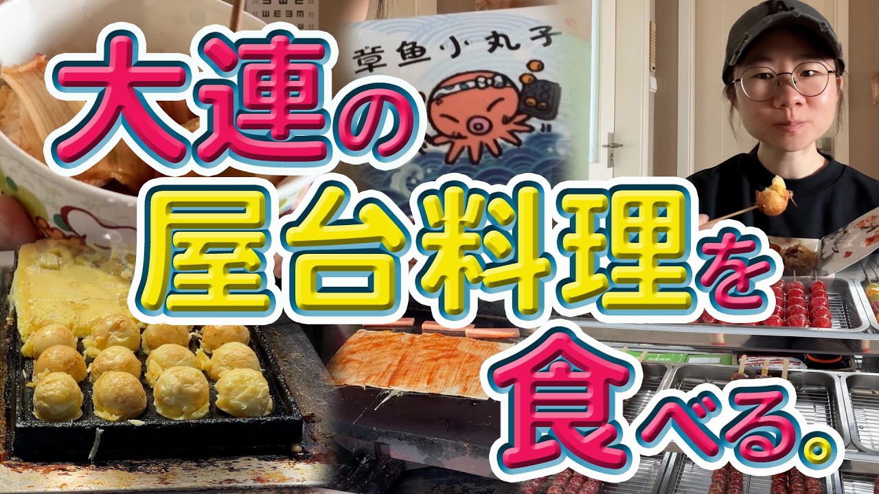 大連の屋台料理を食べる。
