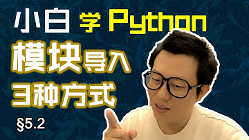 第5.2回 3种方式import，2个办法少打字【零基础自学Python编程入门教程】#人人都能学Python #Python #编程 #程序员 #学习
