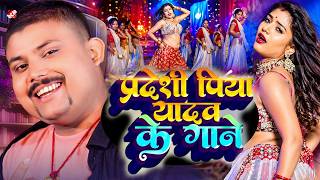 Pradeshi Piya Yadav -- नया भोजपुरी आर्केस्ट्रा वीडियो कलेक्शन -- (New Bhojpuri Song 2026)