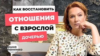 Как восстановить отношения с взрослой дочерью?