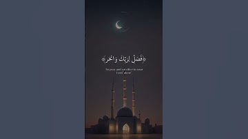 "أقصر سورة… أعظم المعاني"🎧 _ سورة الكوثر  #subscribe #قرآن #اكسبلور #مصحف #تلاوة #حالات_واتس #لايك