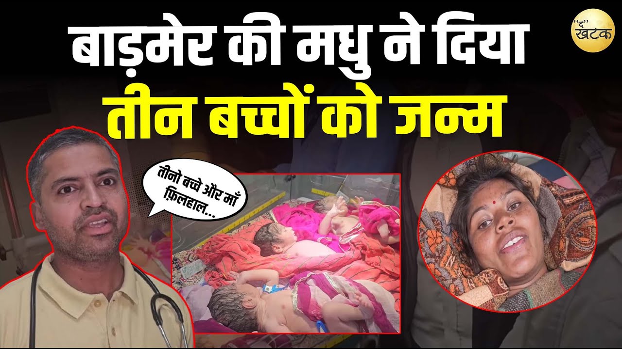 बाड़मेर के अस्पताल में मधु ने दिया तीन बच्चों को जन्म, डॉक्टरो ने कहा ऐसा पहली बार हुआ कि तीनो बच्चे