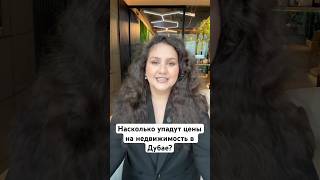 Насколько упадут цены на недвижимость в Дубае?