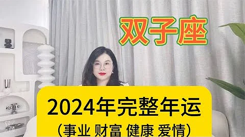 雙子座2024年好運與注意事項(事業 財富 健康 愛情) - 天天要聞