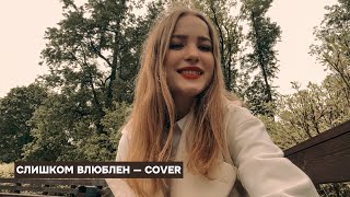 картинка: «Слишком влюблен» — Нервы — cover (music by @HotMelody) 💔
