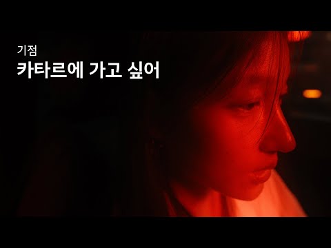 🏆 기아 | 카타르에 가고 싶어(Take Me to Catharsis) | Kia <strong>Creator</strong> 8_Team. 기점