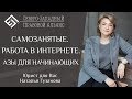 САМОЗАНЯТЫЕ. РАБОТА В ИНТЕРНЕТЕ. Что нужно знать начинающему предпринимателю? Наталья Гузанова.