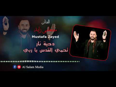 يا رب يا ربى تحمى القدس يا ربى الفنان مطفى زايد جديد جديد 2021