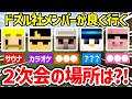 ✂️ ドズル社メンバーが良く行く2次会の場所は?【ドズル社/切り抜き】