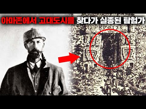 아마존의 잃어버린 고대 도시를 찾다가 실종된 전설의 탐험가 [미스터리]