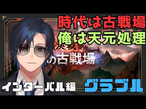 【 #グラブル 】　古戦場中に違うことをするとなっ！？　【 #黒乃宮リョウ 】