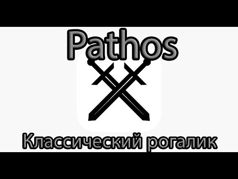 Видео: [UNDERGROUND] - Pathos - Классический рогалик
