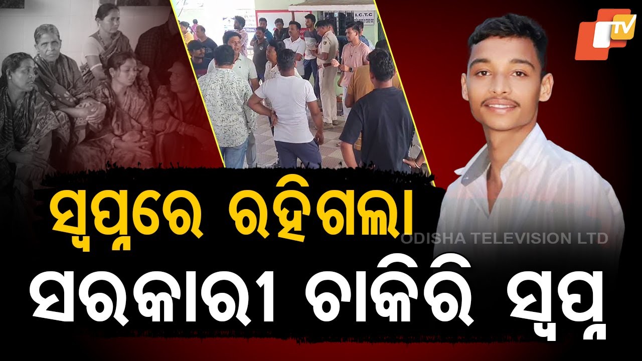 Special Story: Youth Dies During Fitness Test for Home Guard in Odisha