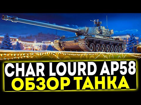 Видео: ✅ Char Lourd AP58 - ОБЗОР ТАНКА! МИР ТАНКОВ