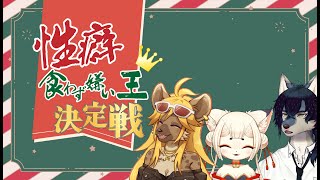 【イカダ組】聖なる夜スペシャル！ 性癖食わず嫌い王決定戦