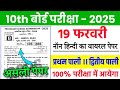19 February Non Hindi 10th Class Viral Objective 2025 || 19 February Non Hindi Viral Objective 2025