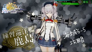 【艦これアーケード】新海域６-５攻略