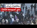 استمرار الاحتجاجات للأسبوع الثالث على التوالي وطهران تتهم أمريكا وإسرائيل بالوقوف وراء "أعمال الشغب"