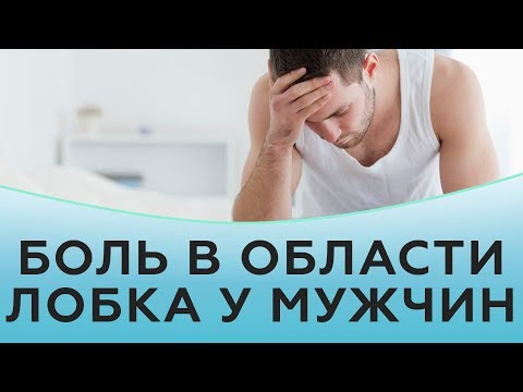 Боль в области лобка у мужчин