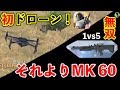 【荒野行動】初めてのドローン・・・それより弾幕最強武器MK 60でランボー化！？【スマホ版PUBG】